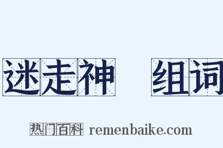 迷走神經组词是什么意思的图片